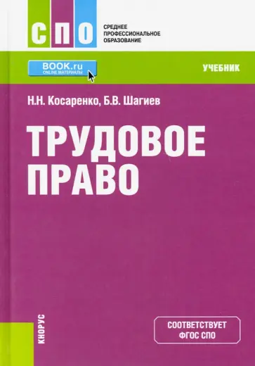 Косаренко, Шагиев - Трудовое право. Учебник Косаренко, Шагиев - Трудовое право. Учебник обложка книги