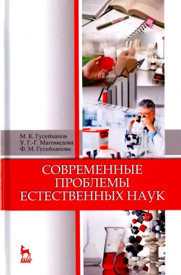 Гусейханов, Магомедова - Современные проблемы естественных наук. Учебное пособие Гусейханов, Магомедова - Современные проблемы естественных наук. Учебное пособие обложка книги