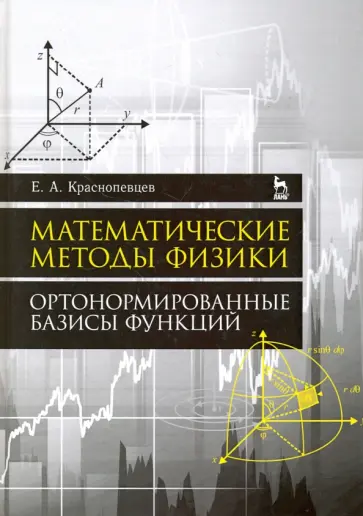 Евгений Краснопевцев - Математические методы физики. Ортонормированные базисы функций. Учебное пособие Евгений Краснопевцев - Математические методы физики. Ортонормированные базисы функций. Учебное пособие обложка книги