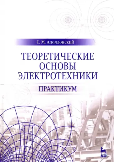 Станислав Аполлонский - Теоретические основы электротехники. Практикум. Учебное пособие обложка книги