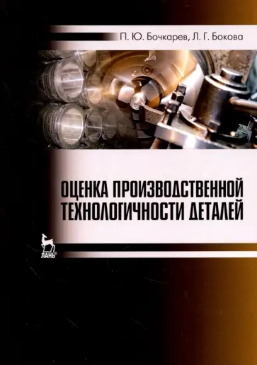 Бочкарев, Бокова - Оценка производственной технологичности деталей обложка книги