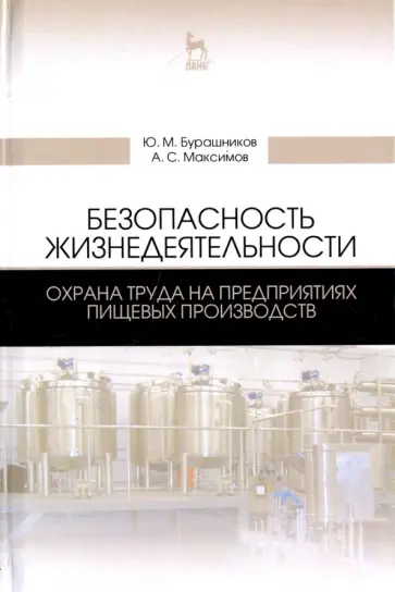 Бурашников, Максимов - Безопасность жизнедеятельности. Охрана труда на предприятиях пищевых производств Бурашников, Максимов - Безопасность жизнедеятельности. Охрана труда на предприятиях пищевых производств обложка книги