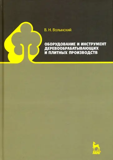 Владимир Волынский - Оборудование и инструмент деревообрабатывающих и плитных производств. Учебно-справочное пособие Владимир Волынский - Оборудование и инструмент деревообрабатывающих и плитных производств. Учебно-справочное пособие обложка книги