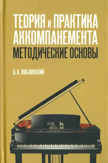 Александр Люблинский - Теория и практика аккомпанемента. Методические основы. Учебное пособие обложка книги