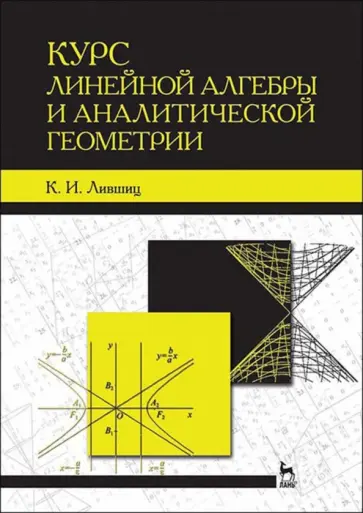 Клементий Лившиц - Курс линейной алгебры и аналитической геометрии. Учебное пособие обложка книги