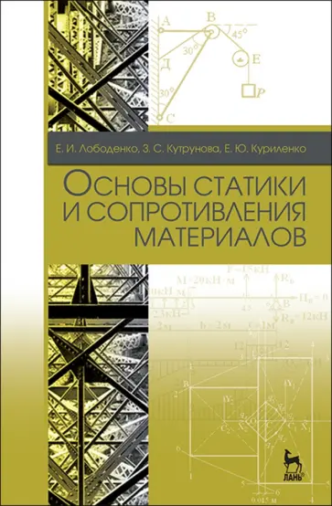 Лободенко, Кутрунова - Основы статики и сопротивления материалов. Учебное пособие обложка книги