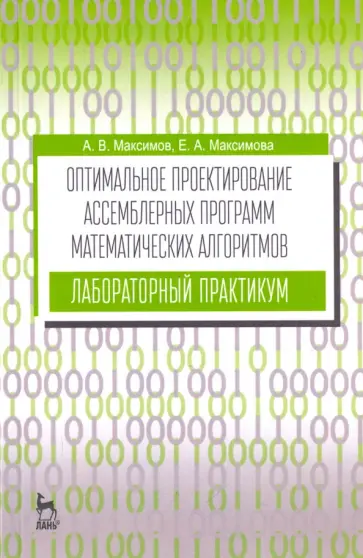 Максимов, Максимова - Оптимальное проектирование ассемблерных программ математических алгоритмов. Лабораторный практикум обложка книги
