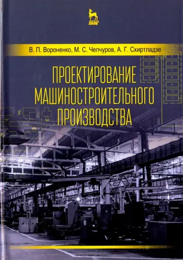 Вороненко, Схиртладзе - Проектирование машиностроительного производства. Учебник Вороненко, Схиртладзе - Проектирование машиностроительного производства. Учебник обложка книги