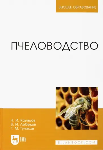 Кривцов, Лебедев - Пчеловодство. Учебник обложка книги