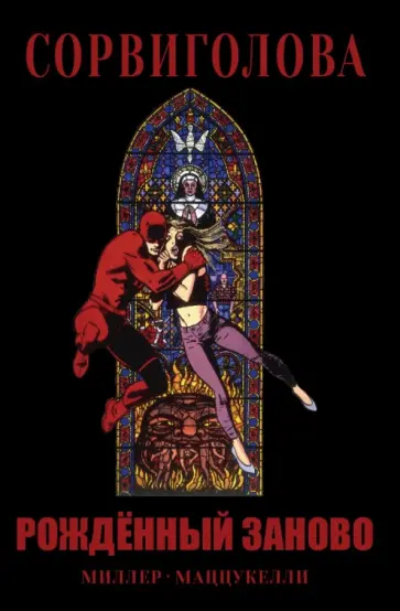 Фрэнк Миллер - Сорвиголова. Рожденный заново обложка книги