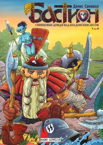 Инна Самовол - Бастион. Свинцовые дожди над колдовским лесом. №1 обложка книги