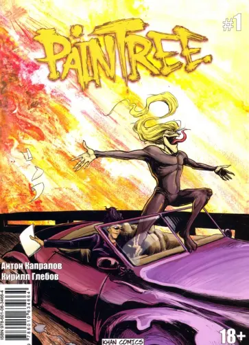 Кирилл Глебов - PainTree. №1 обложка книги