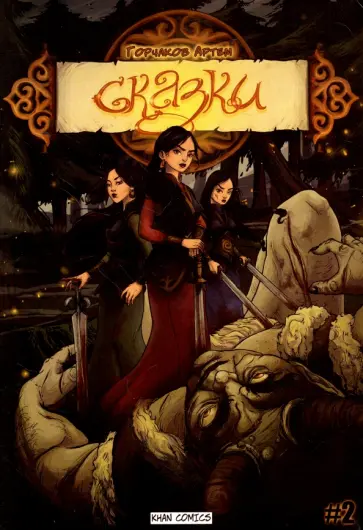 Артем Горчаков - Сказки. №2 обложка книги