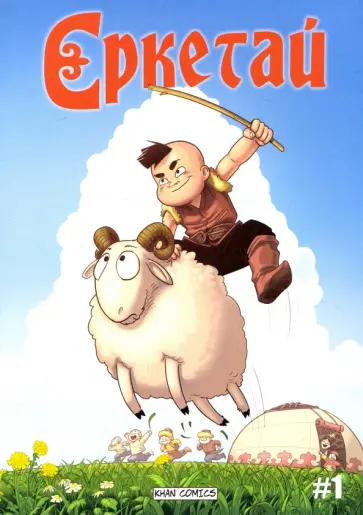 Оразхан Жакуп - Ереткай. №1 Оразхан Жакуп - Ереткай. №1 обложка книги