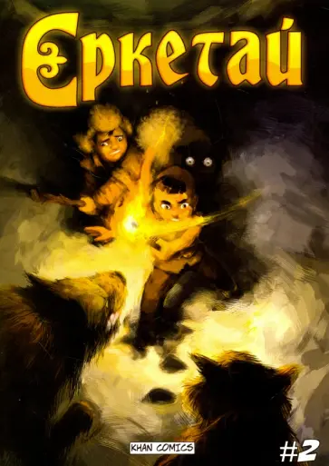 Оразхан Жакуп - Ереткай. №2 Оразхан Жакуп - Ереткай. №2 обложка книги