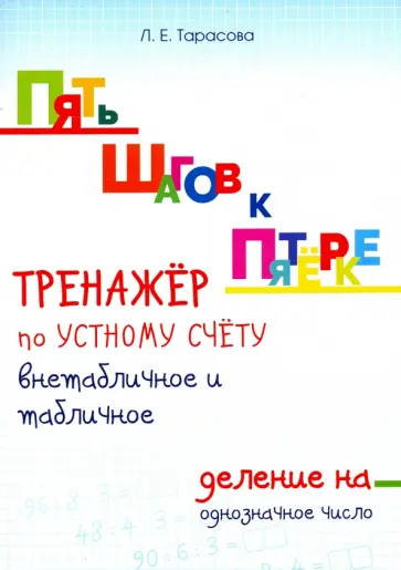Л. Тарасова - Тренажер по устному счету. Внетабличное и табличное деление на однозначное число. Для начальной шк. обложка книги