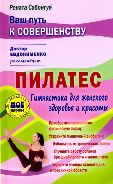 Сабонгуй, Ауингерова - Пилатес. Гимнастика для женского здоровья и красоты обложка книги