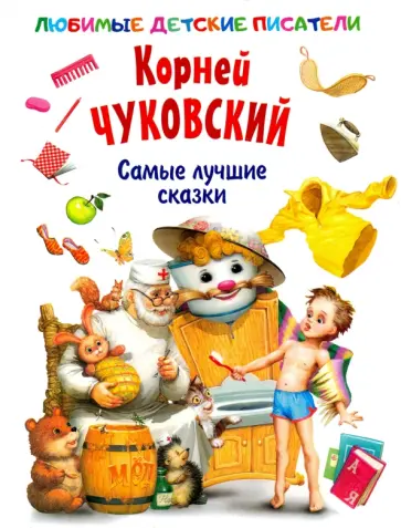 Корней Чуковский - Самые лучшие сказки Корней Чуковский - Самые лучшие сказки обложка книги