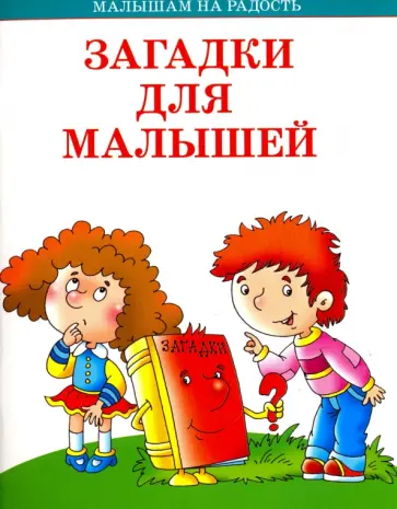 Иван Бурсов - Загадки для малышей обложка книги