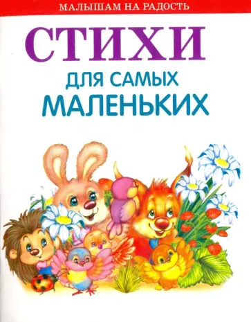 Яхнин, Мошковская - Стихи для самых маленьких Яхнин, Мошковская - Стихи для самых маленьких обложка книги