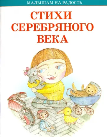 Блок, Цветаева - Стихи серебряного века обложка книги