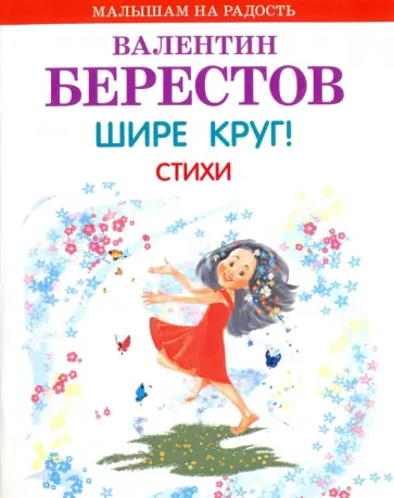 Валентин Берестов - Шире круг! Стихи Валентин Берестов - Шире круг! Стихи обложка книги