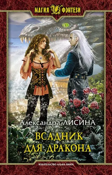 Александра Лисина - Всадник для дракона обложка книги