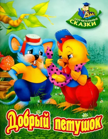 Виктор Лясковский - Добрый петушок обложка книги