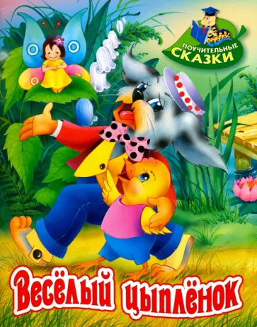 Виктор Лясковский - Веселый цыпленок обложка книги