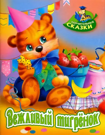Виктор Лясковский - Вежливый тигренок обложка книги