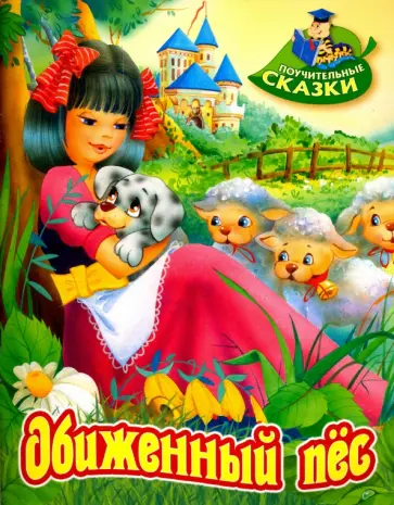 Виктор Лясковский - Обиженный пес обложка книги