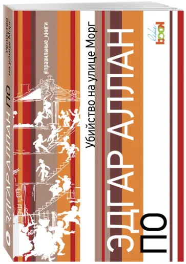 Эдгар По - Убийство на улице Морг обложка книги