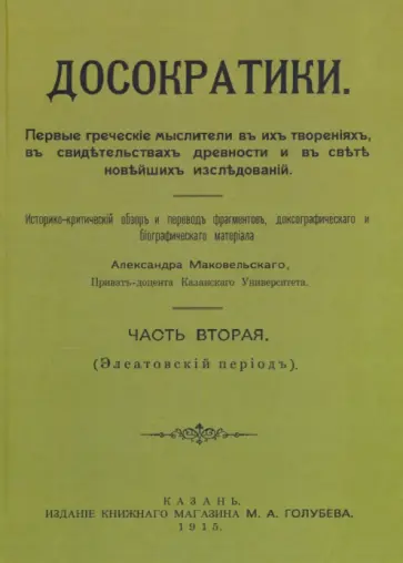 Александр Маковельский - Досократики. В 2-х частях. Часть 2 (репринт издания 1915 г) обложка книги