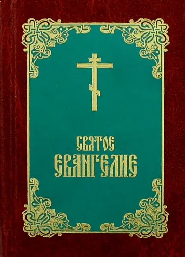 Святое Евангелие (карманный формат) обложка книги