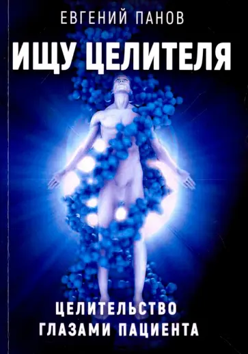 Евгений Панов - Ищу целителя. Целительство глазами пациента обложка книги