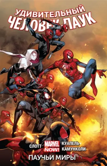 Дэн Слотт - Удивительный Человек-Паук. Том 3. Паучьи миры Дэн Слотт - Удивительный Человек-Паук. Том 3. Паучьи миры обложка книги