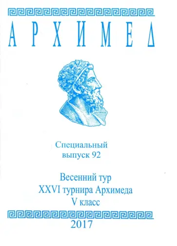 Архимед. Специальный выпуск 92. Весенний тур XXVI турнира Архимеда. V класс. 2017 г. обложка книги