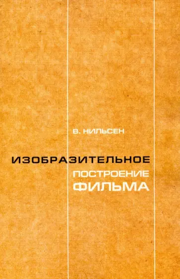 Владимир Нильсен - Изобразительное построение фильма. Теория и практика операторского мастерства обложка книги