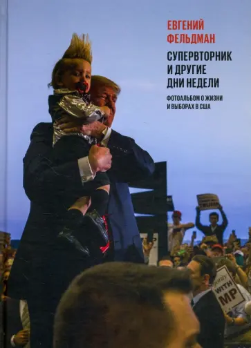 Евгений Фельдман - Супервторник и другие дни недели. Фотоальбом о жизни и выборах в США Евгений Фельдман - Супервторник и другие дни недели. Фотоальбом о жизни и выборах в США обложка книги