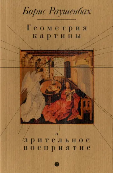 Борис Раушенбах - Геометрия картины и зрительное восприятие обложка книги