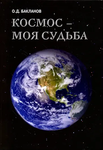Олег Бакланов - Космос - моя судьба. Записки и воспоминания. Том 3 Олег Бакланов - Космос - моя судьба. Записки и воспоминания. Том 3 обложка книги