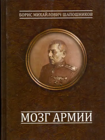 Борис Шапошников - Мозг армии обложка книги