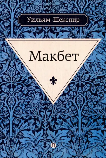 Уильям Шекспир - Макбет Уильям Шекспир - Макбет обложка книги