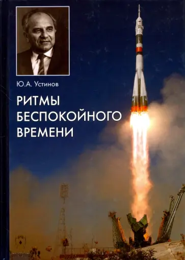 Юрий Устинов - Ритмы беспокойного времени обложка книги