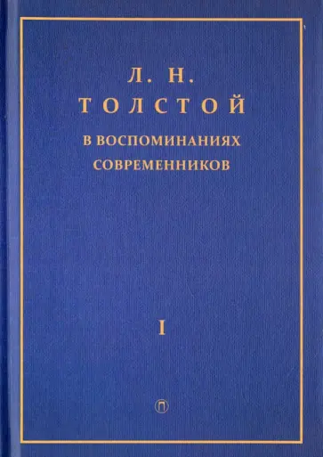 Л.Н. Толстой в воспоминаниях современников. Сборник. В 2-х томах. Том 1 обложка книги