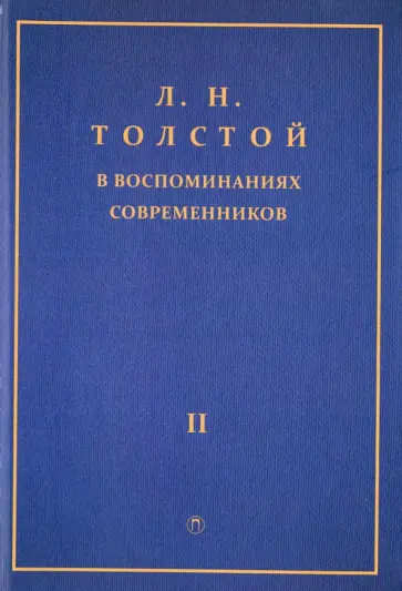 Л.Н. Толстой в воспоминаниях современников. Сборник. В 2-х томах. Том 2 обложка книги