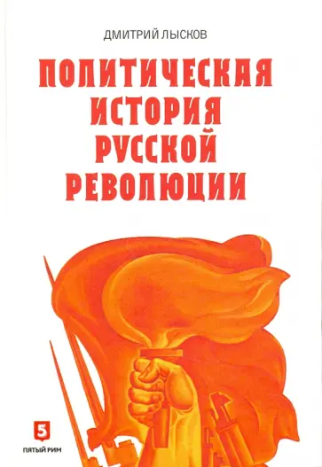 Дмитрий Лысков - Политическая история Русской революции Дмитрий Лысков - Политическая история Русской революции обложка книги