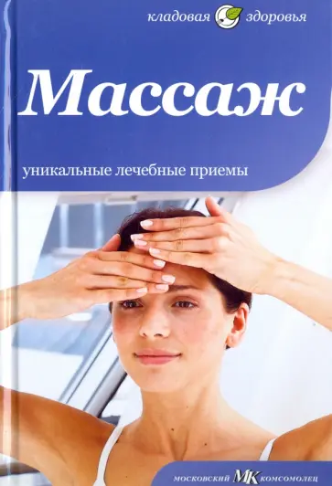 Массаж. Уникальные лечебные приемы обложка книги