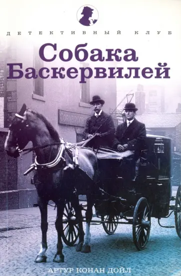 Артур Дойл - Собака Баскервилей Артур Дойл - Собака Баскервилей обложка книги