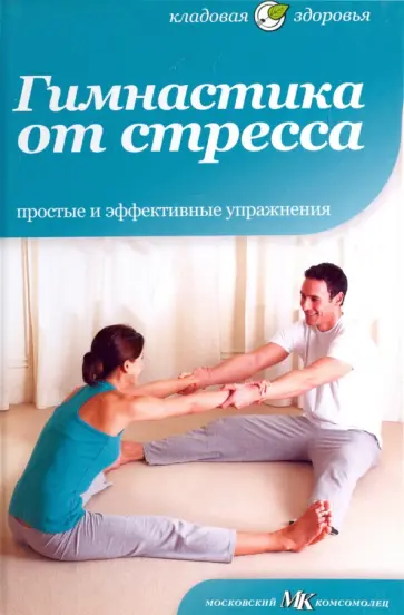 Анна Селби - Гимнастика от стресса. Простые и эффективные упражнения Анна Селби - Гимнастика от стресса. Простые и эффективные упражнения обложка книги